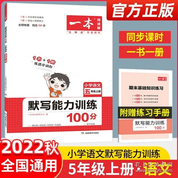 21秋一本·默写能力训练100分上册5年级