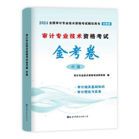 2018年注册会计师考试辅导用书 审计 历年真题解析