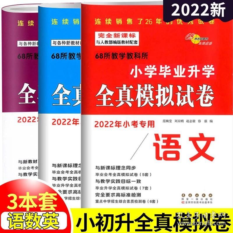 正版全新语数英 全国68所名牌小学毕业升学全真模拟试卷语文数学英语3本年小考专用小升初同步练习综合测试卷题真题模拟总复习资料书