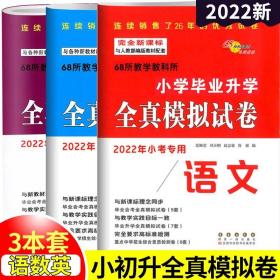 全国68所名牌小学·毕业升学全真模拟试卷：语文（2013年小考专用）