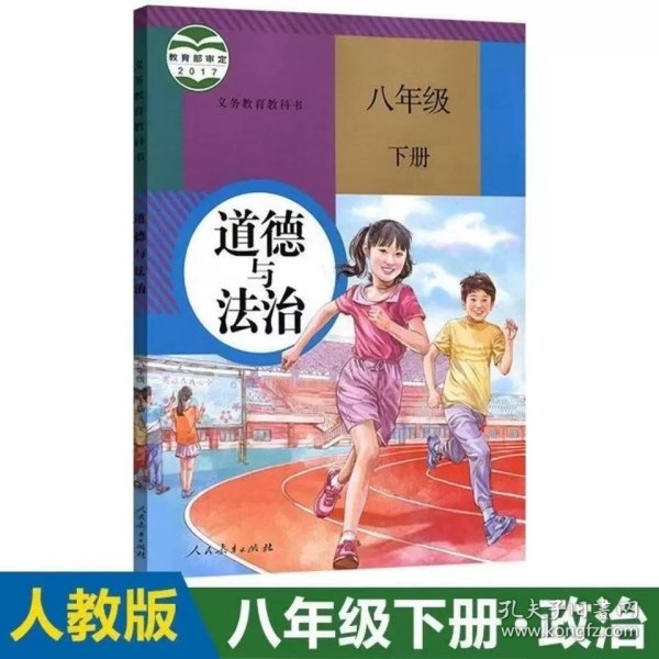 正版全新八年级下/【道德与法治】人教版 2021科使用 初中8八年级上册下册语文数学英语物理书全套人教版课本教材教科书初2二地理生物历史道德与法治部编版八年级下册