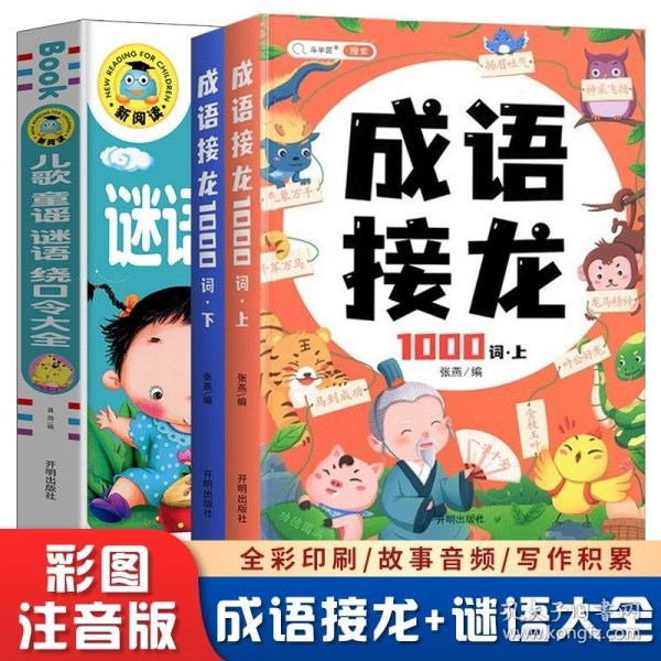 成语接龙大全注音版成语接龙2000词专项训练全套2册写给儿童的爆笑成语接龙书小学生幼儿卡片绘本