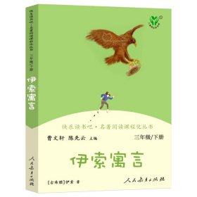 快乐读书吧中国古代寓言人教版三年级下册教育部（统）编语文教材指定推荐必读书目