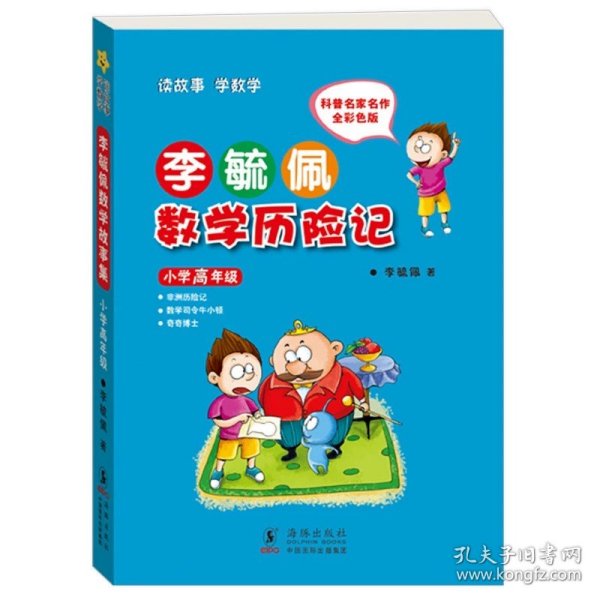 李毓佩数学故事集·小学中年级