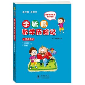 李毓佩数学故事集·小学中年级