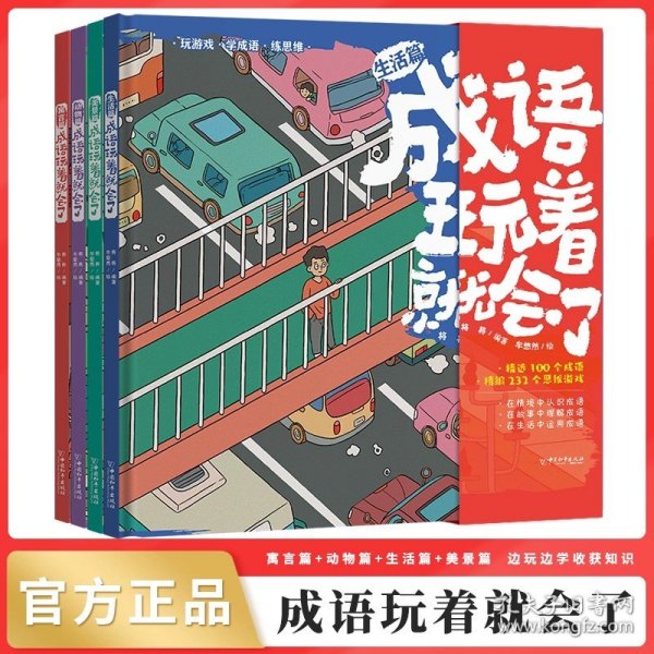 成语玩着就会了全4册 成语故事大全小学生版儿童绘本 中国中华成语大全四字词语带解释训练成语字典小学生课外阅读书籍一读就会用