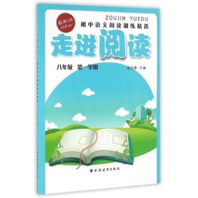 走进阅读：初中语文阅读训练精选（九年级 第一学期 最新版）