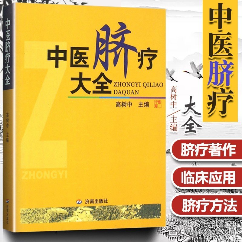 正版全新中医脐疗大全 高树中 中国传统医学独特疗法 中医养生脐疗书籍中医自学入门参考书高树中还著有灵枢诠用一针疗法购买