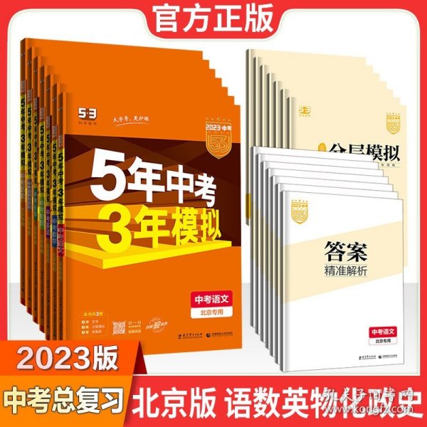 曲一线科学备考·5年中考3年模拟：中考英语（北京专用 2015新课标）