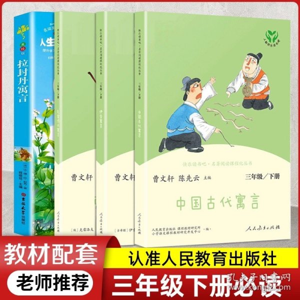 快乐读书吧中国古代寓言人教版三年级下册教育部（统）编语文教材指定推荐必读书目