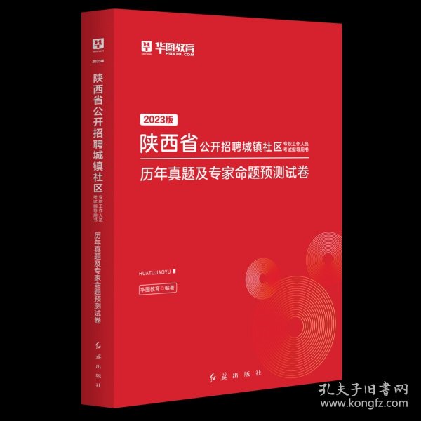 2017华图·陕西省公开招聘城镇社区专职工作人员考试指导用书：考试辅导教材