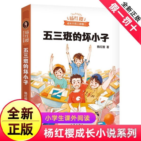 五三班的坏小子（600万小读者亲证，杨红樱成长小说20年升级版）