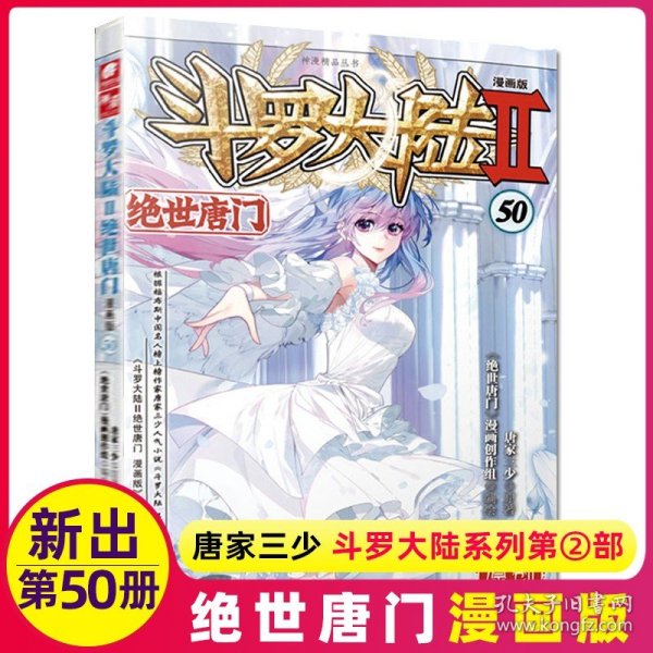 斗罗大陆2绝世唐门漫画版50