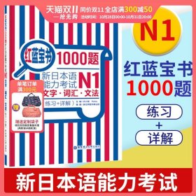 红蓝宝书1000题·新日本语能力考试N1文字·词汇·文法（练习+详解）