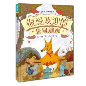 正版全新很受欢迎的袋鼠蹦蹦 阅森林 青葫芦桥梁书10 精装彩图版3-6-8岁儿童课外书适合小学生低年龄段孩子自主阅读狮子你好树仙奶奶与众不同的你