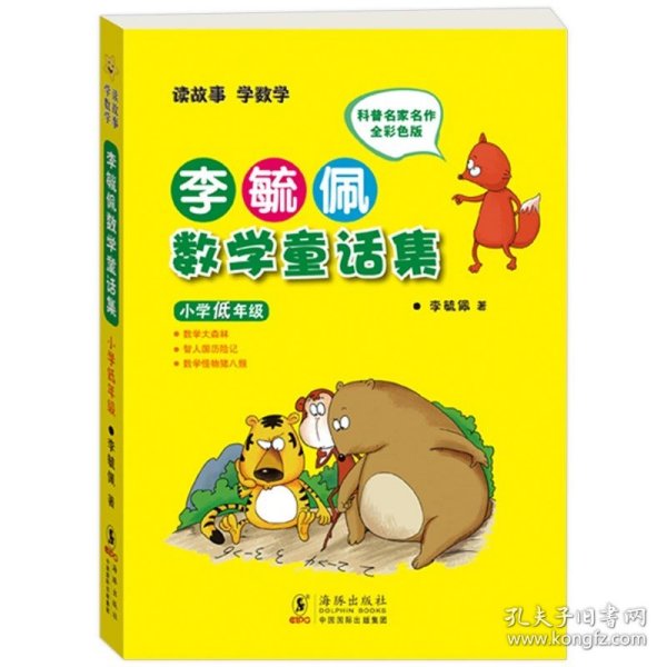 李毓佩数学故事集·小学中年级