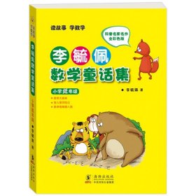 李毓佩数学故事集·小学中年级