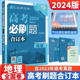 理想树2019新版 高考必刷题 地理合订本 67高考总复习辅导用书