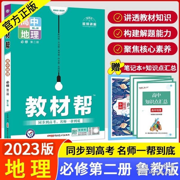 教材帮2021学年必修第一册地理ZT（中图新教材）--天星教育