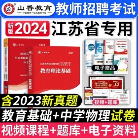 正版全新【中学物理+教育理论】真题 山香教育2024年江苏省教师招聘考试资料书教育理论基础知识历年真题试卷江苏招教考编制学科语文数学英语音乐体育美术教材刷题常州