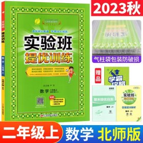 春雨 实验班提优训练：二年级数学上（BSD）