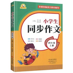 2021秋 小学生同步作文 一年级上册 同步统编版教材 王平 主编  小学生课内外作文辅导书 手把手作文