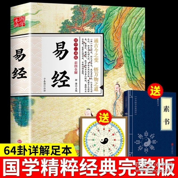 正版全新【抖音同款】易经 彩色图解（含赠品） 易经原文版 全集基础入门全书易经的奥秘智慧白话文版书详解中国学经典书籍哲学全书周易推命八卦非曾仕强经典语录很容易