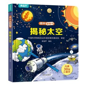 正版全新揭秘翻翻书：揭秘太空 揭秘恐龙立体翻翻书 儿童3d立体翻翻书幼儿早教撕不烂绘本1-2岁 宝宝一两岁益智启蒙玩具图书 0-3岁探秘海洋交通工具揭秘系列