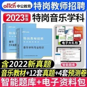 中公教育2022特岗教师招聘考试教材：音乐学科知识