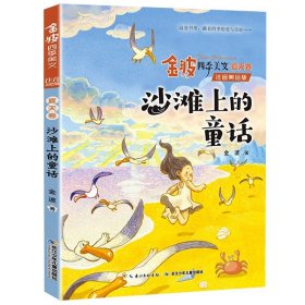 金波四季童话 夏天卷·神奇的小银蛇（注音美绘版）