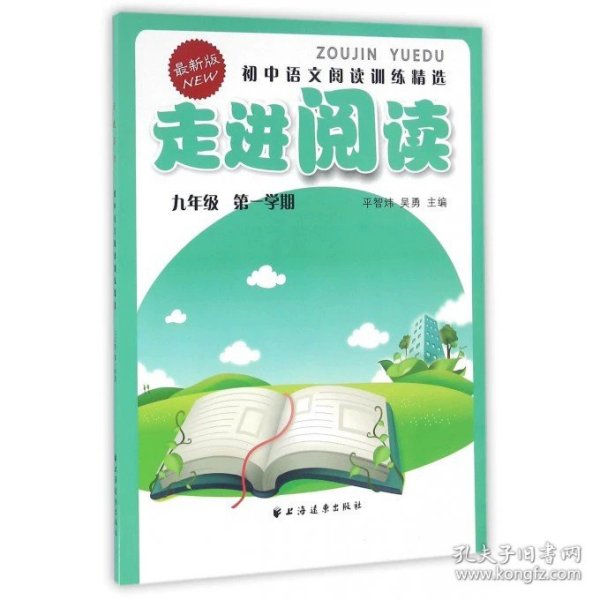 走进阅读：初中语文阅读训练精选（九年级 第一学期 最新版）