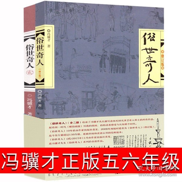 正版全新俗世奇人 冯骥才五年级六年级全套青少年版足本1 2作家出版社人民小学生文学书籍无障碍阅读修订版现代当代文学畅销书小说随笔