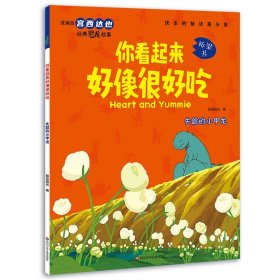 正版全新你看起来好像很好吃·失踪的小甲龙 【单本任选】你看起来好像很好吃8 漫画版宫西达也恐龙系列改编绘本故事书绘本阅读幼儿园儿童绘本3-4-5-6大班注音版桥梁书
