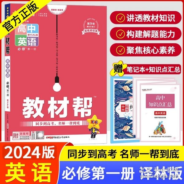 教材帮 必修 第一册 英语 YLNJ （译林牛津新教材）2021学年 高一上--天星教育