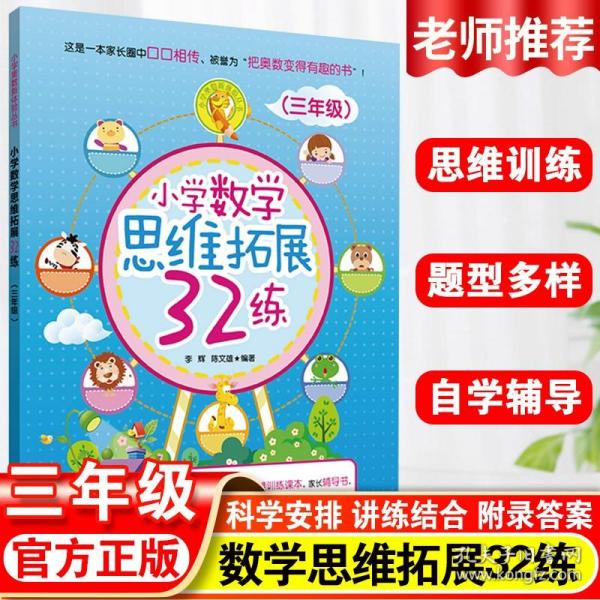 小学数学思维拓展32练（三年级）