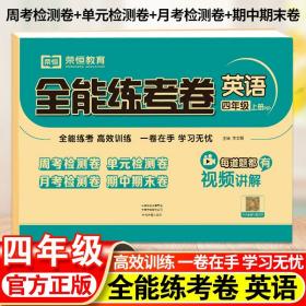 2020秋新版全能练考卷四年级英语上册人教版小学同步训练同步练习册试卷测试卷全套单元期中期末考试