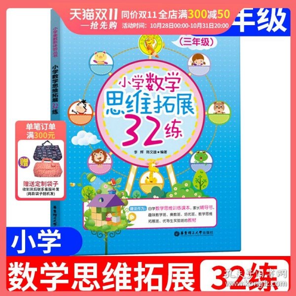 小学数学思维拓展32练（三年级）