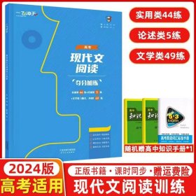 正版全新正版全新【高考】现代文阅读夺分加练 2024版一飞冲天高中语文英语专项高中语文基础知识高考古代文学常识高考文言文与古诗词默写阅读夺分加练现代文阅读