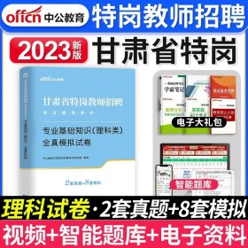 中公版·甘肃省特岗教师招聘考试辅导教材：专业基础知识（文科类）全真模拟试卷