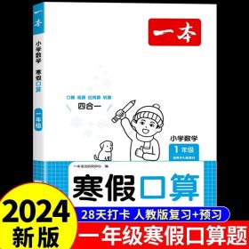 2022一本 小学数学寒假口算题 一年级上下册衔接 寒假阅读寒假作业每日练口算速算题卡笔算应用题 彩图大字 开心教育