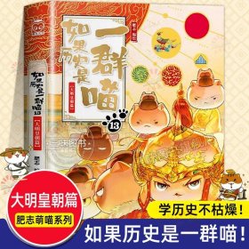 正版全新上市！如果历史是一群喵13大明皇朝篇 【任选】如果历史是一群喵13肥志著 假如历史是一群喵123456789101112历史是一群猫 系列漫画动漫幽默儿童小学生