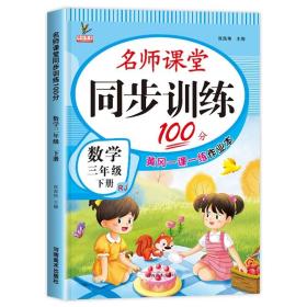 同步训练100分名师课堂三年级下册语文黄冈一课一练作业本人教RJ彩绘版