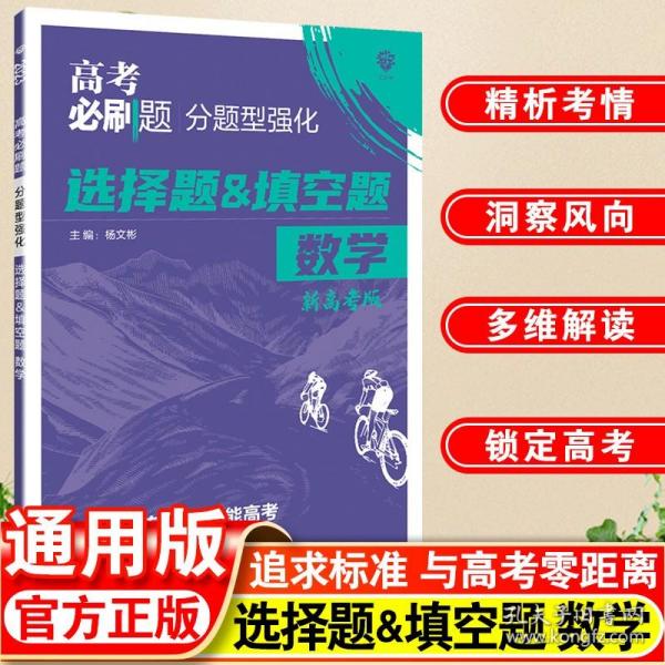 理想树 2018新版 高考必刷题 分题型强化 选择题&填空题 文数 高考二轮复习用书