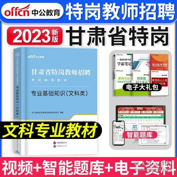 中公版·甘肃省特岗教师招聘考试辅导教材：专业基础知识（文科类）全真模拟试卷