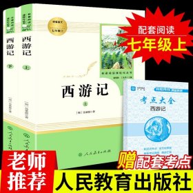 中小学新版教材 统编版语文配套课外阅读 名著阅读课程化丛书：西游记 七年级上册（套装上下册） 