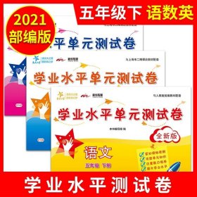 学业水平单元测试卷：语文（五年级下册全新版）