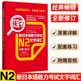 红宝书·新日本语能力考试N2文字词汇