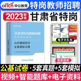 中公版·甘肃省特岗教师招聘考试辅导教材：专业基础知识（文科类）全真模拟试卷