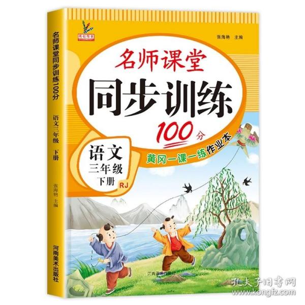 同步训练100分名师课堂三年级下册语文黄冈一课一练作业本人教RJ彩绘版