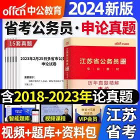 中公版·2018江苏省公务员录用考试专业教材：历年真题精解行政职业能力测验